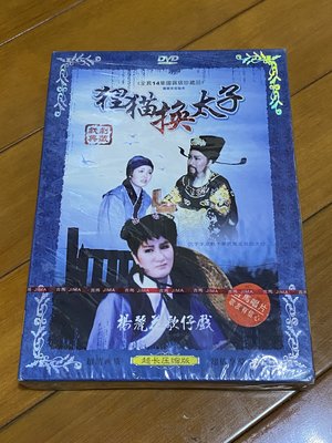 台灣  楊麗花歌仔戲 狸貓換太子    ( DVD) 未拆