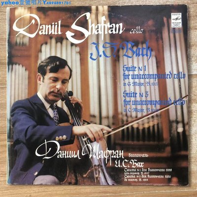 巴赫 大提琴無伴奏組曲 1/3 沙弗蘭演奏 蘇聯旋律版黑膠唱片LP一Yahoo壹號唱片