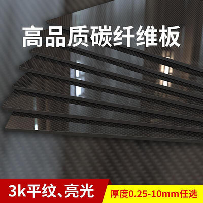 眾信優品 3K全碳纖維板碳板75x125mm 195x245mm各種厚度碳纖板定制切割加工DJ1139