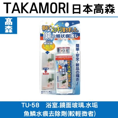 日本高森TU-58強力浴室鏡面玻璃水垢魚鱗紋去除劑(嚴重者請參考附有鑽石海綿的組合)