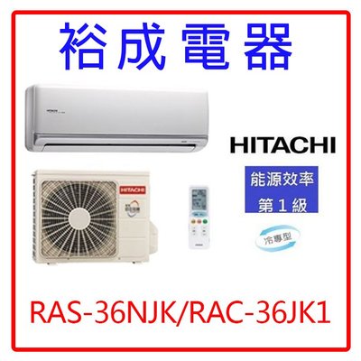 【裕成電器‧來電更優惠】日立變頻頂級冷氣RAS-36NJK/RAC-36JK1另售 ASCG036CMTB