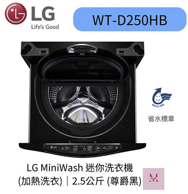 LG WT-D250HB 迷你洗衣機 (加熱洗衣)｜2.5公斤 聊聊優惠