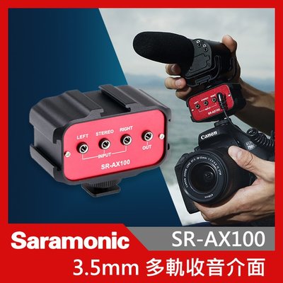 Saramonic 楓笛 SR-AX100 單眼相機 攝影機混音器 音頻轉接器 單眼 多軌 收音 錄音 屮W1 V2