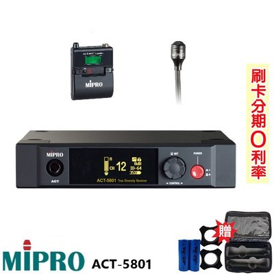永悅音響 MIPRO ACT-5801 單頻道接收機 領夾式+發射器 贈三項好禮 全新公司貨 歡迎+即時通詢問