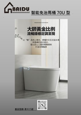 BAIDU百度-智能免治馬桶(70U型)-2023年頂配版(110V)-台灣創新品牌-五年保固