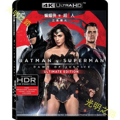 歐美影片 藍光4K版 《蝙蝠俠大戰超人：正義黎明 IMAX終極版2021》2碟 4K UHD BD50 含國語 光明之路