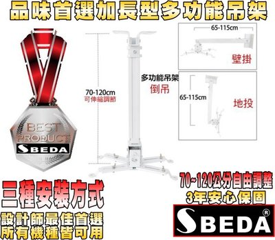 SBEDA PM-7120加長型投影機吊架(70~120公分自由調整/3種安裝方式)