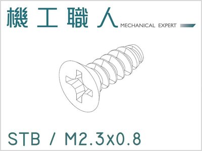 【機工職人】STB系列 公制 M2.3 自攻螺絲 螺釘 平尾 十字 埋頭 皿頭 沉頭 螺絲 塑膠專用