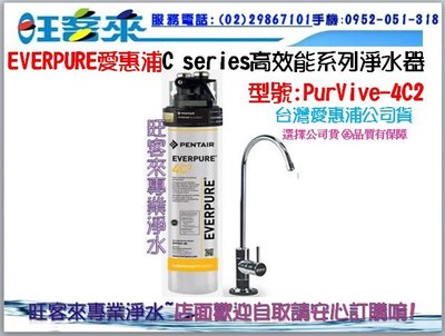 (送禮券500)愛惠浦C series高效能系列淨水器EVERPURE PURVIVE-4C2含安裝 附發票 分期0利率