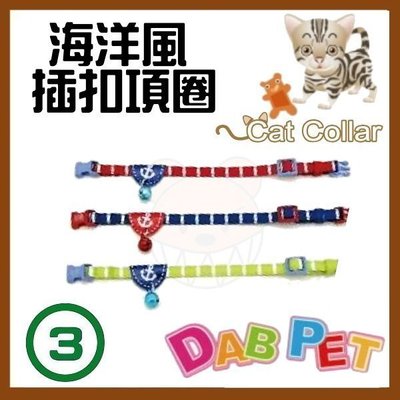 【幸福寶貝寵物Go】台灣製 DAB PET《3分，頸圍15~23cm》海洋風-貓項圈(紅.藍.綠三種顏色)