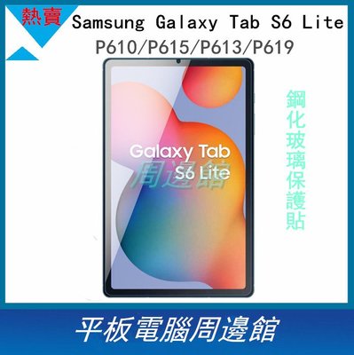 Samsung Galaxy Tab S6 Lite 鋼化玻璃保護貼 P610/P615玻璃貼 鋼化膜 熒幕保護貼