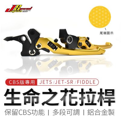 JS POP 生命之花 拉桿 多種顏色 多段可調 煞車拉桿 適用 CBS版 JETS JET SR FIDDLE 雙碟