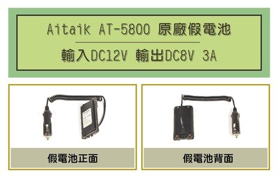 [ 超音速 ] Aitalk AT-5800 車用假電池