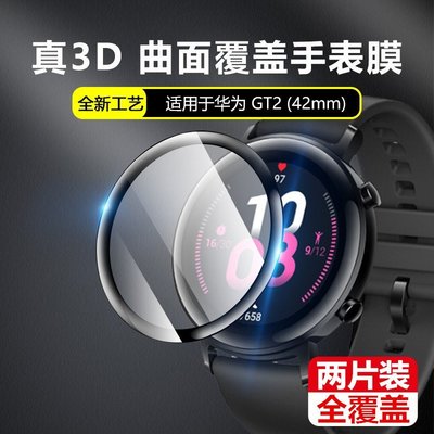 森尼3C-2片裝 華為GT2e手錶膜華為watch GT2e 46mm鋼化膜全屏覆蓋榮耀magic2 42全包熱彎3D軟膜-品質保證