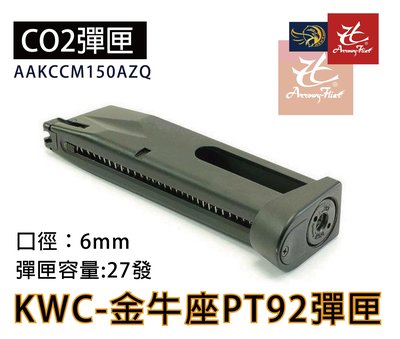 昊克生存遊戲-騎翼鶯歌 KWC  PT92 手槍 CO2彈匣 KCB15 ( 彈夾貝瑞塔M92 PT99金牛座915
