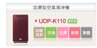 請詢價【上位科技】日立日本原裝 加濕型空氣清淨機 UDP-K110