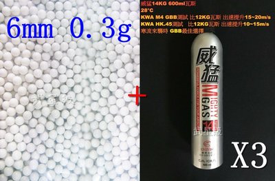 台南 武星級 6mm 0.3g BB彈 S + 威猛瓦斯 14KG 3瓶(0.3BB彈0.3克加重彈BB槍壓縮氣瓶