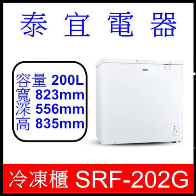 【泰宜電器】SAMPO 聲寶 SRF-202G 定頻臥式冷凍櫃 200L 【另有 HFZ-B1763FV】