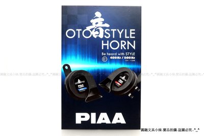 【圓融工具小妹】免運含稅 日本 PIAA 重低音 標準型 喇叭 雙頻 耳琴式 超跑 汽車 重機適用 HO-14