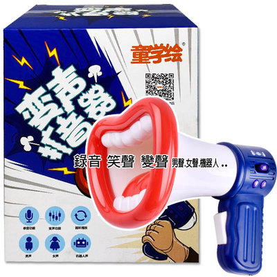 【台灣出貨 HAHA小站】ZZ1426-2 變聲擴音器 活動道具 大聲公 玩具 幼兒活動 變音器變聲器 抖音 大嘴巴