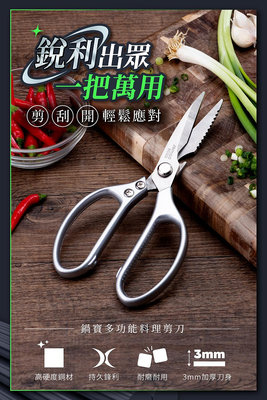鍋寶 多功能料理剪刀 剪刀 廚房剪刀 烹飪剪刀 料理剪刀 食物剪刀 RG-690