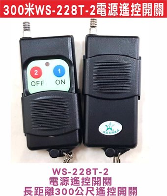 遙控器達人-300米WS-228T-2電源遙控開關WS5201A WS5201L WS5406 WS5406通用型遙控器