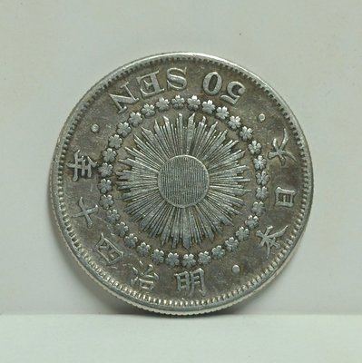 《51黑白印象館》大日本明治四十年發行使用 旭日五十錢銀幣一枚 品相如圖 低價起標 日H