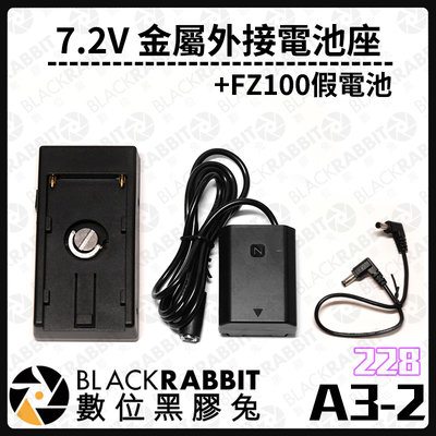 數位黑膠兔【 228 A3-2 7.2V 金屬外接電池座 + FZ100假電池 】假電池 外接電池 電池座 FZ100