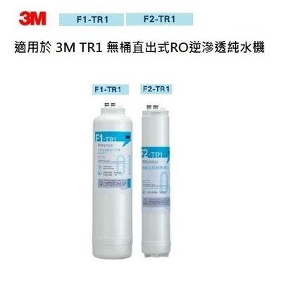 3M TR1 專用3M F1-TR1摺疊膜碳棒複合濾心 + 3M F2-TR1 後置活性碳棒濾心各一支