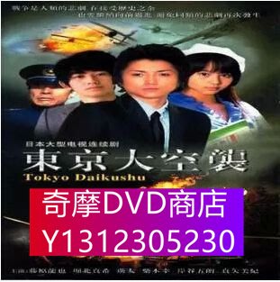 DVD專賣 東京大空襲