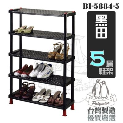 翰庭 BI-5884-5 黑田 5層鞋架 收納架 五層鞋架 台灣製