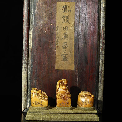 珍藏木盒壽山原石田黃雕刻螭龍印章，印章尺寸分別為3×2.5×6厘米、3.7×3×4厘3259