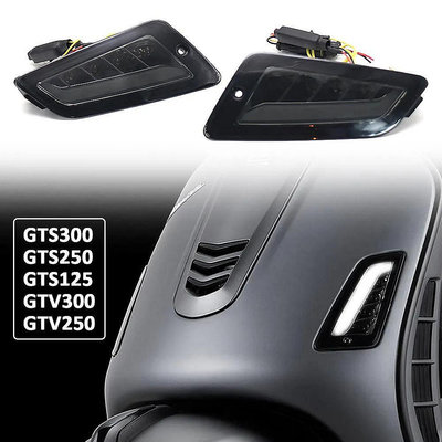 適用於Vespa GTS300 GTS 300 GTS250 GTS150 機車配件LED前後方向轉向燈信號燈