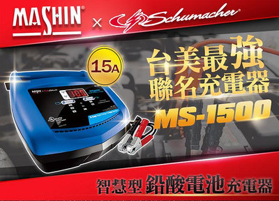 麻新電子 MS-1500 6V/12V 15A鉛酸電池充電器 重機快速充電 玩具車充電 舒馬克聯名合作 3年保固