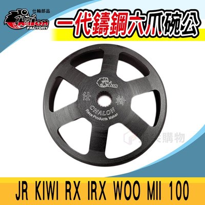 仕輪 一代鑄鋼六爪 碗公 傳動 後組 適用於 JR KIWI RX IRX WOO MII 100 鑄鋼 六爪 傳動系統