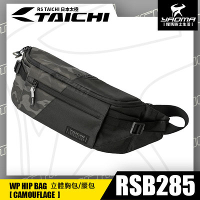 RS TAICHI RSB285 立體胸包 迷彩 腰包 斜背包 騎士包 收納包 鑰匙扣 日本太極 耀瑪騎士機車部品