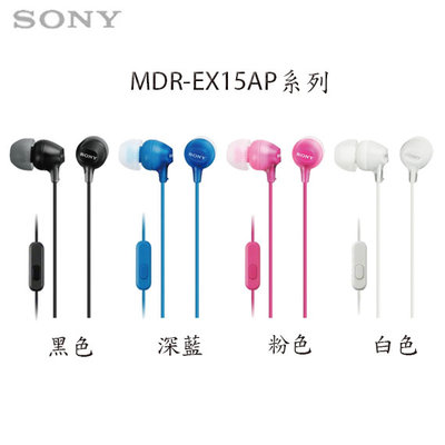 【MR3C】含稅【公司貨附保卡】SONY新力 MDR-EX15AP 入耳 耳道式 耳機麥克風 4色:黑 白 粉紅 水藍