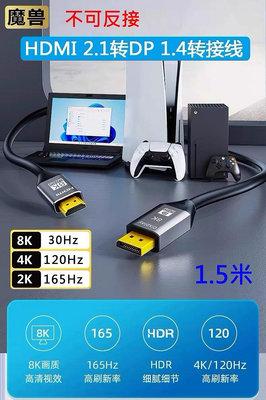 魔獸 HDMI 2.1轉DP 1.4版 筆記本 PS5 Xbox 連接顯示器 4K@120Hz 8K 30HZ 1.5米