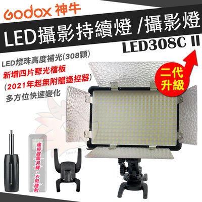 神牛 Godox LED-308C 二代 LED308C II 持續燈 攝影燈 可調色溫亮度 LED燈珠 308顆 IK