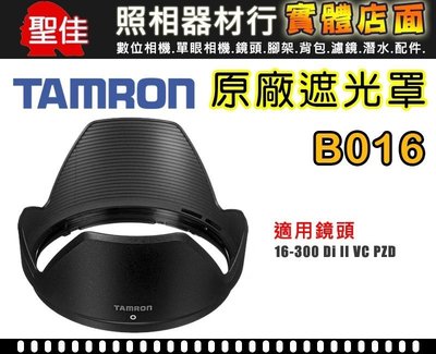 【B016 原廠遮光罩】現貨 TAMRON 16-300 mm F3.5-6.3 DiII VC PZD 遮光罩 太陽罩