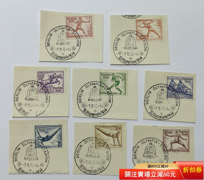 德國1933年 11屆柏林奧運會項目郵票 一全，全部全戳2658