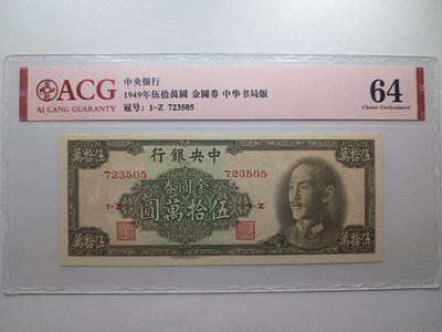 真品古幣古鈔收藏中央銀行金圓券五十萬元紙幣好品