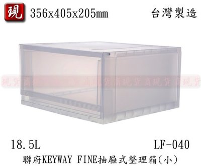 【彥祥】 聯府 LF-040 抽屜式整理箱 185L 塑膠箱 收納箱 置物箱
