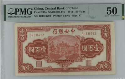 中央銀行壹百圓，民國31年信托版紅牌坊100元，PMG50分