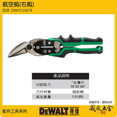 【威威五金】DEWALT 美國 得偉｜DWHT14678｜綠黑色 航空剪刀 薄鐵皮剪-右剪 膠柄鐵皮剪刀 右彎薄白鐵剪刀