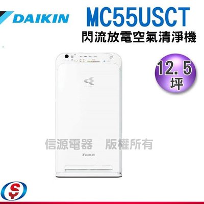 【信源電器】 DAIKIN 12.5坪閃流放電空氣清淨機 MC55USCT