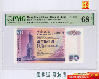 [PMG-68分] 香港 中國銀行2000年50元紙幣（菊花）BC688576 紙幣 紀念鈔 紙鈔【悠然居】116