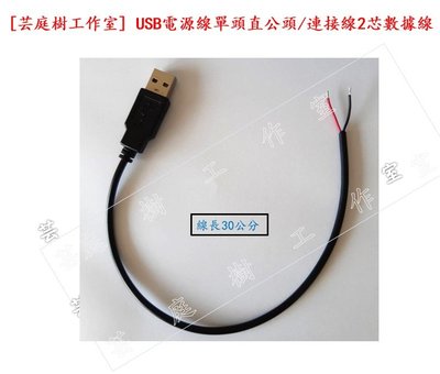 [芸庭樹工作室] USB電源線單頭直公頭/連接線2芯數據線