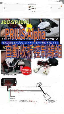 Toyota Prius Alpha(專用) 熄火自動收折(含裝)