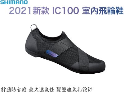 2021 新款 SHIMANO SH-IC100 室內飛輪鞋 黑色 IC1 車鞋 飛輪鞋 室內車鞋 免運 ☆跑的快☆